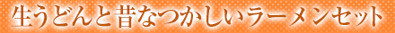 生うどんと昔なつかしいラーメンセット