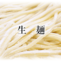 生麺（ご自宅用）